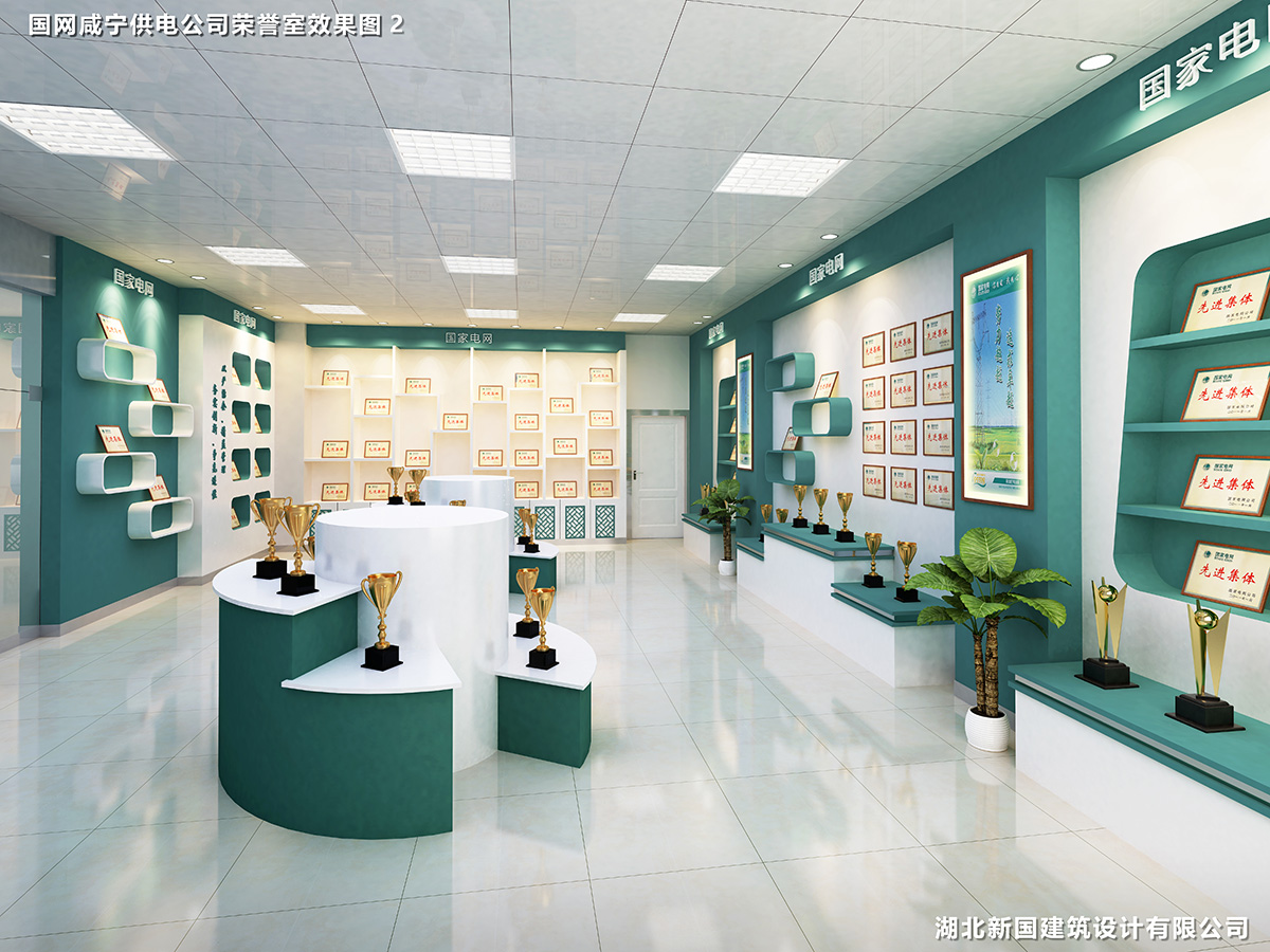 國網(wǎng)咸寧供電公司榮譽(yù)室效果圖